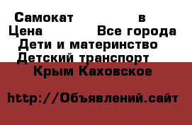 Самокат novatrack 3 в 1  › Цена ­ 2 300 - Все города Дети и материнство » Детский транспорт   . Крым,Каховское